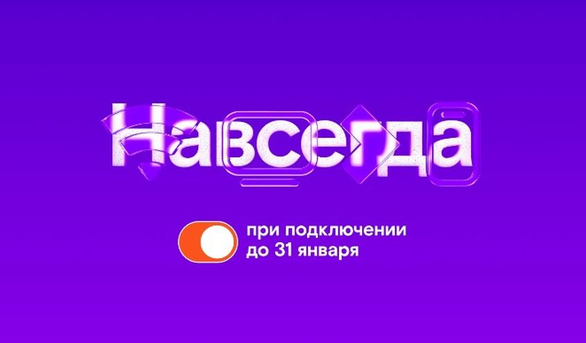 абонентская плата никогда не повысится: что предлагает «ростелеком» новым клиентам? 